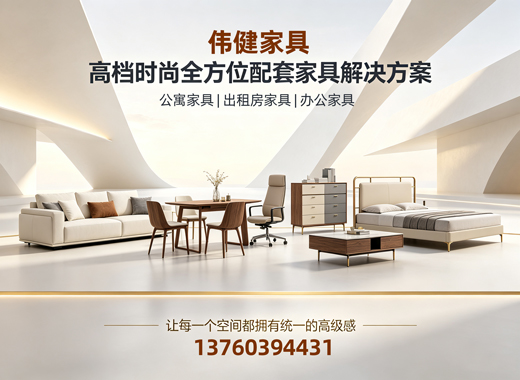 伟健家具阳江线上分站